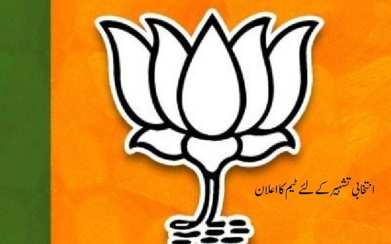  بہاراسمبلی انتخابات: بی جےپی کےانتخابی تشہیر کےلئے40 رکنی ٹیم کا اعلان